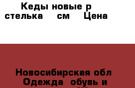 Кеды новые р. 42 (стелька 26 см) › Цена ­ 1 200 - Новосибирская обл. Одежда, обувь и аксессуары » Женская одежда и обувь   . Новосибирская обл.